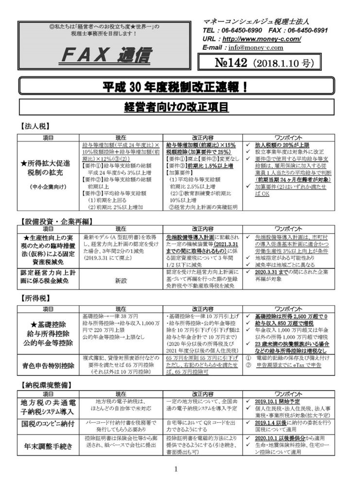 平成30年度税制改正速報！経営者向けの改正項目