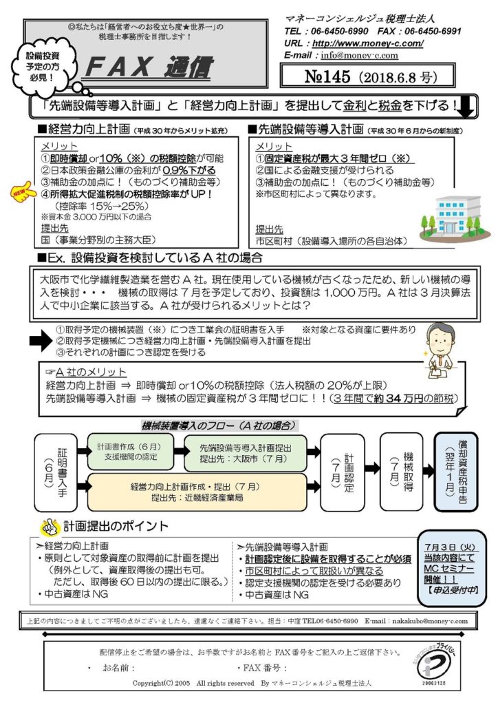 「先端設備等導入計画」と「経営力向上計画」を提出して金利と税金を下げる！