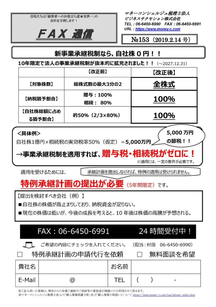 新事業承継税制なら、⾃社株0 円！！