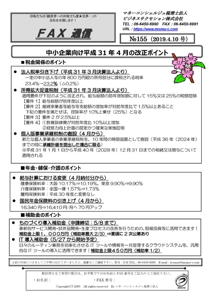 中小企業向け平成31 年4 月の改正ポイント