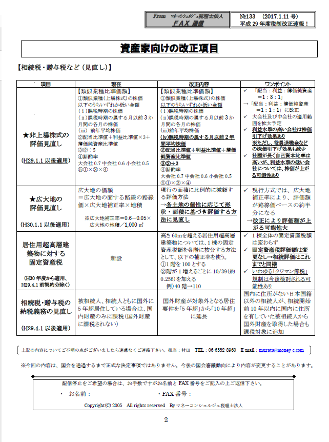 平成29年度税制改正速報!