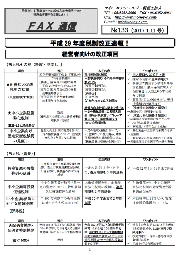 平成29年度税制改正速報!