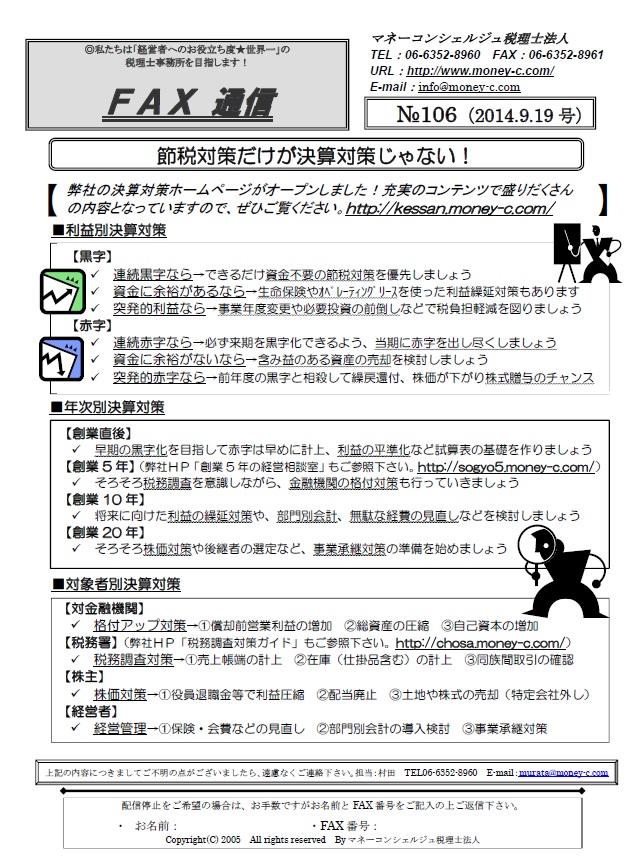 節税対策だけが決算対策じゃない!