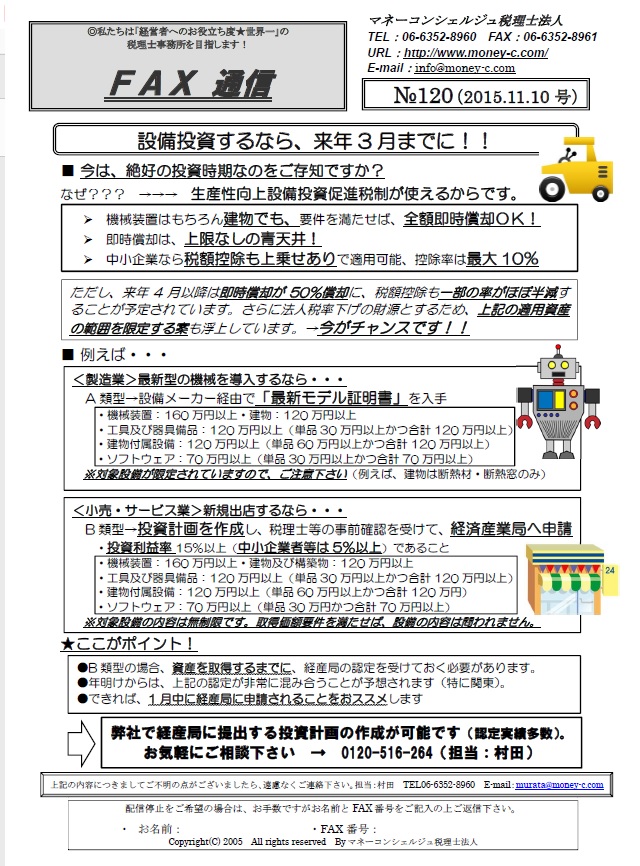 設備投資するなら、来年3月までに!!