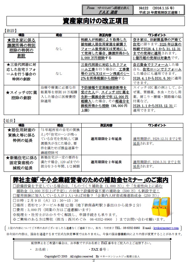 平成28年度税制改正速報!