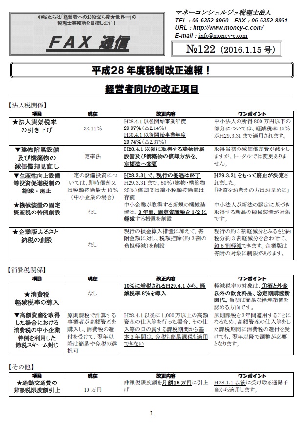 平成28年度税制改正速報!