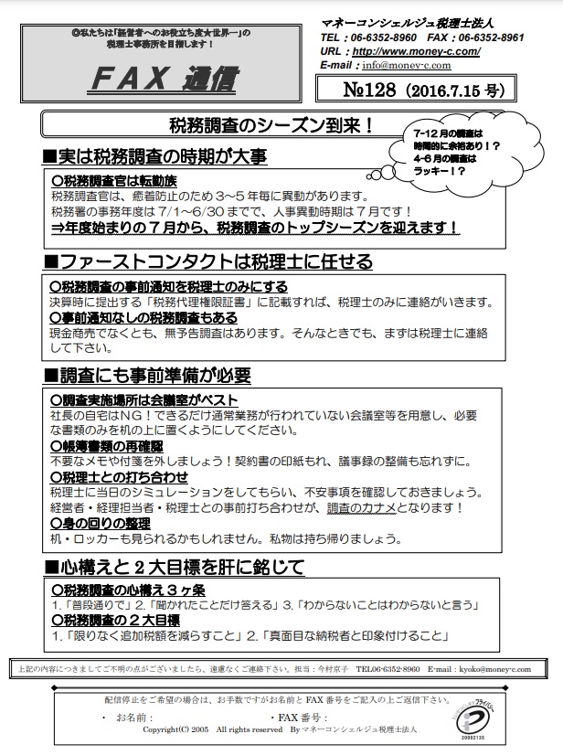 税務調査のシーズン到来!