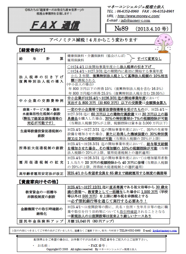 アベノミクス減税!4月からこう変わります