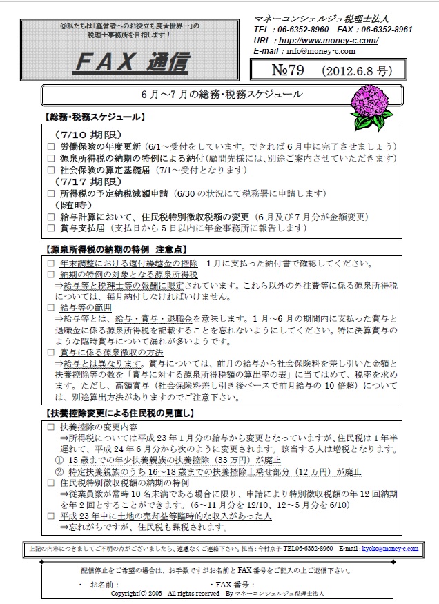 6月~7月の総務・税務スケジュール