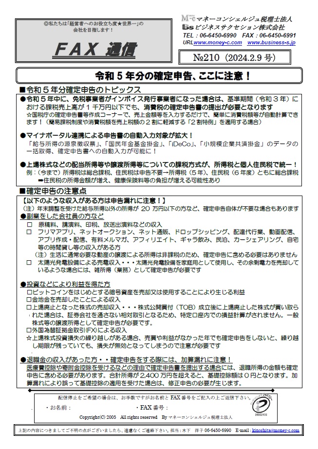 令和5年分の確定申告、ここに注意!