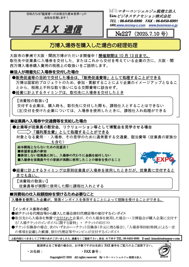万博入場券を購入した場合の経理処理