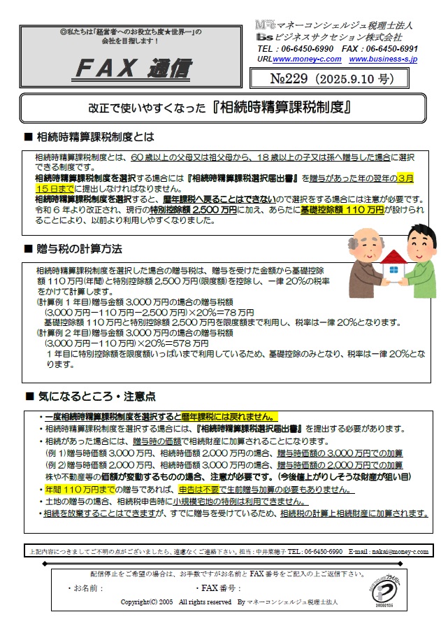 改正で使いやすくなった『相続時精算課税制度』