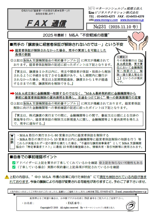 2025年最新! M&A“不安軽減の措置”
