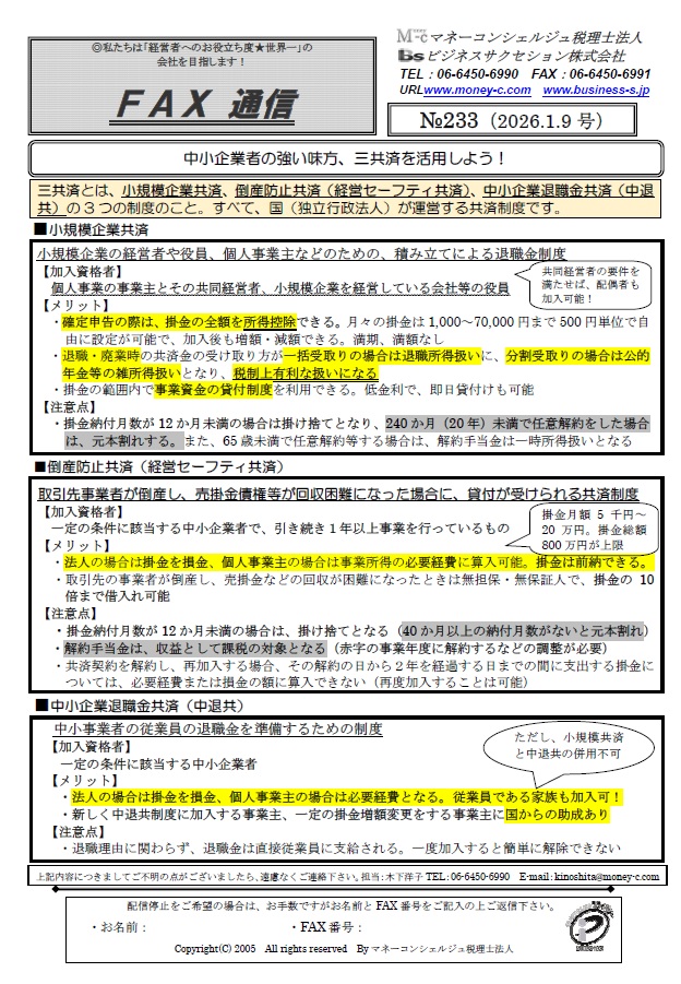 中小企業者の強い味方、三共済を活用しよう!
