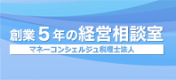 創業5年の経営相談室