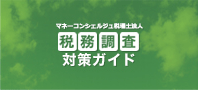 税務調査対策ガイド