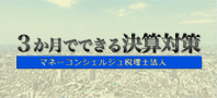 3か月でできる決算対策