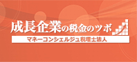 成長企業の税金のツボ