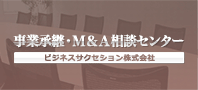 事業継承・M&A相談センター