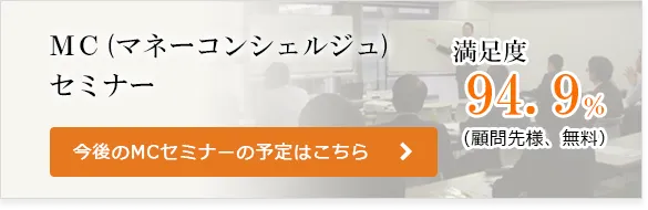 マネーコンシェルジュセミナー