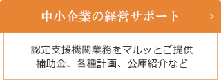 中小企業の経営サポート