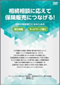 相続相談に応えて保険販売につなげる！