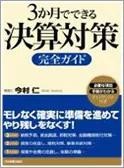 3ヵ月でできる決算対策完全ガイド