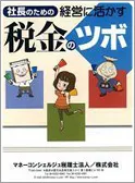 社長のための経営に活かす税金のツボ