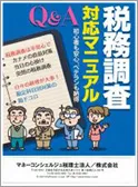 Ｑ＆Ａ税務調査対応マニュアル