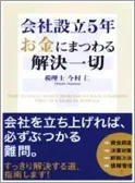 会社設立5年お金にまつわる解決一切