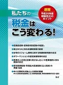 平成29年度税制改正のポイント～私たちの税金はこう変わる！
