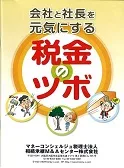 会社と社長を元気にする税金のツボ