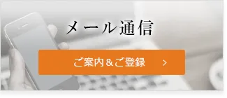 メール通信 ご案内＆ご登録
