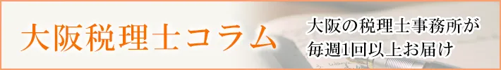大阪税理士コラム