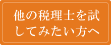 他の税理士を試してみたい方へ