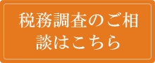 税務調査のご相談はこちら