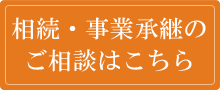 相続・事業継承のご相談はこちら