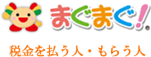 まぐまぐ！殿堂入り 税金を払う人・払わない人