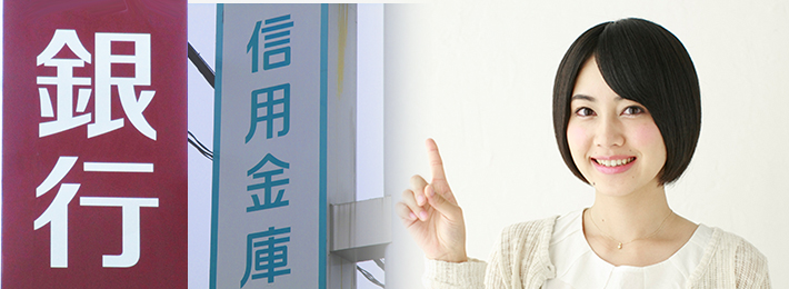 14．日本政策金融公庫や地方銀行、信用金庫、都市銀行などの金融機関を状況に応じてご紹介！