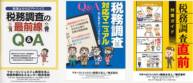 「税務調査対策ガイド」