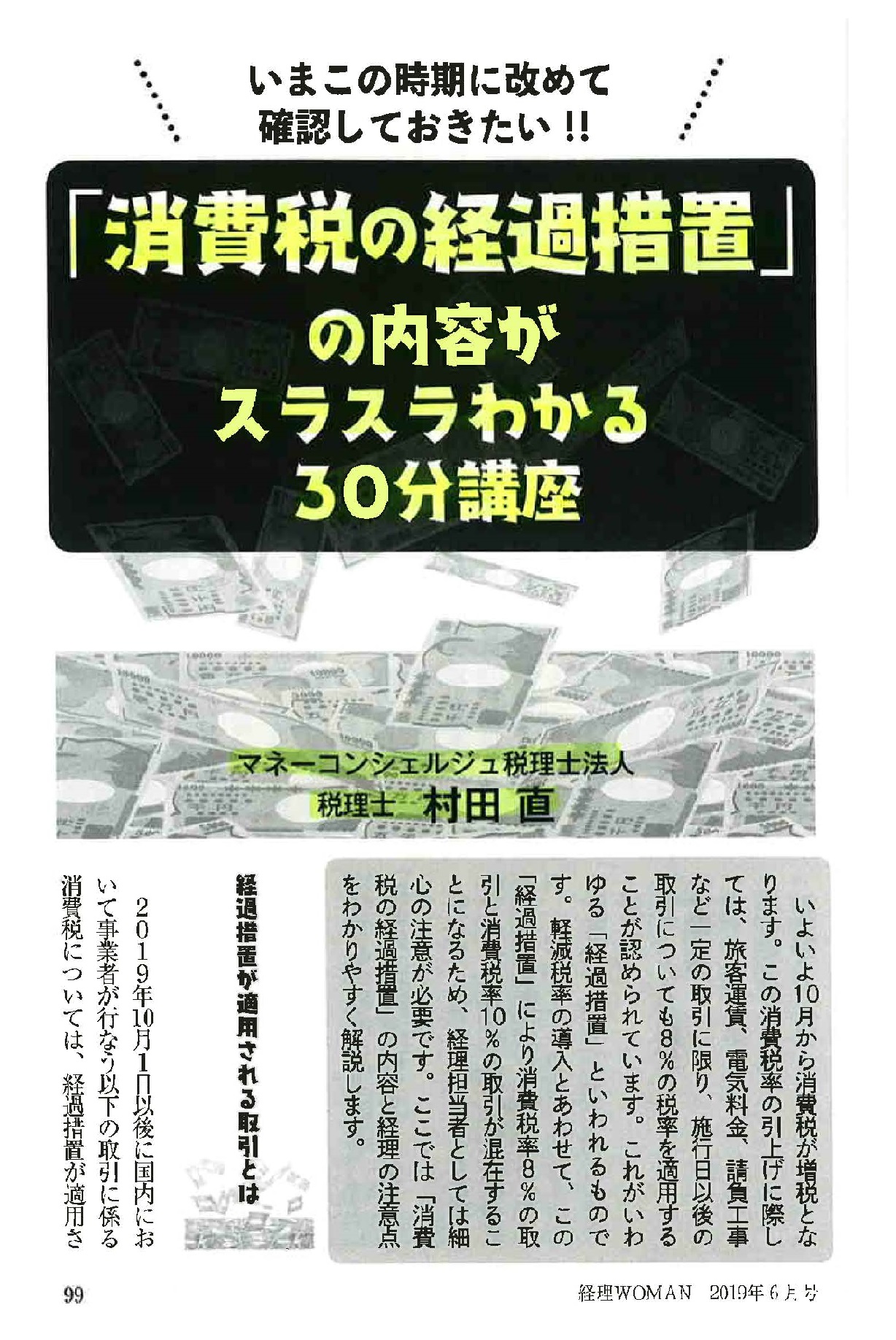 「消費税の経過措置」の内容がスラスラわかる30分講座
