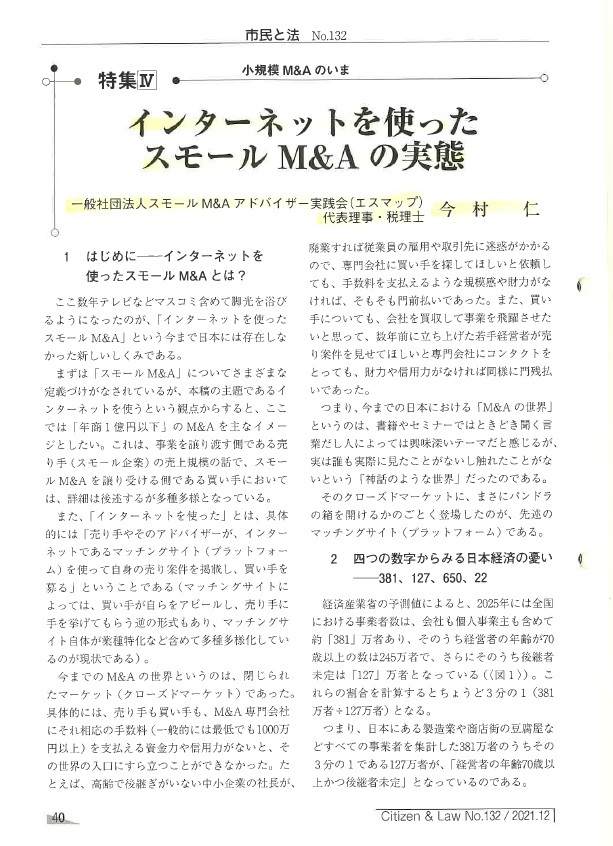 インターネットを使ったスモールM&Aの実態