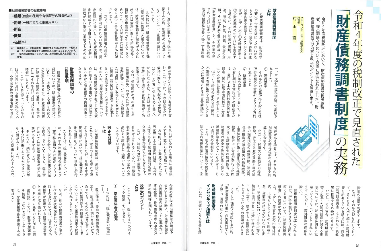 令和4年度の税制改正で見直された「財産債務調書制度」の実務