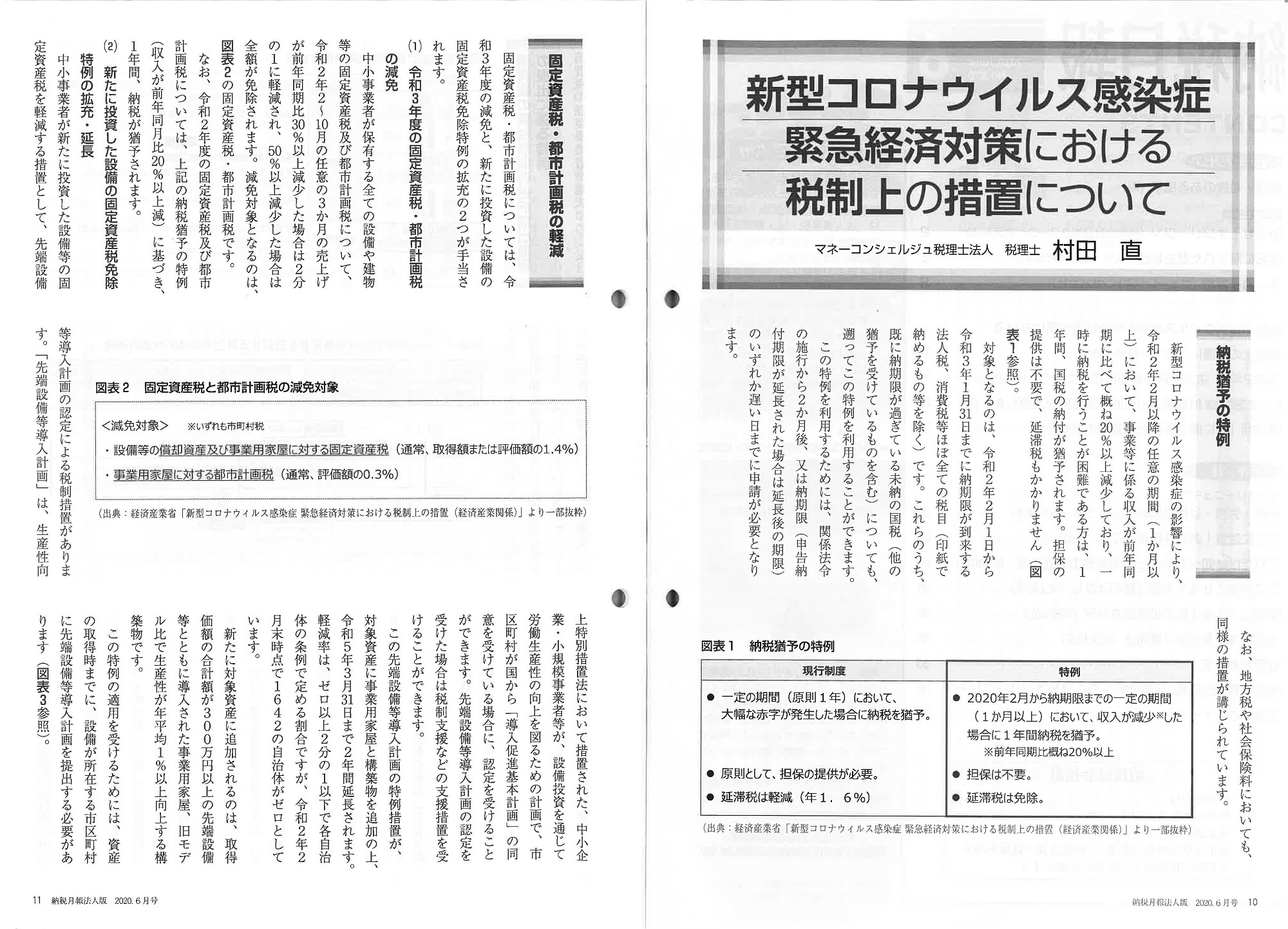 新型コロナウィルス感染症 緊急経済対策における税制上の措置について