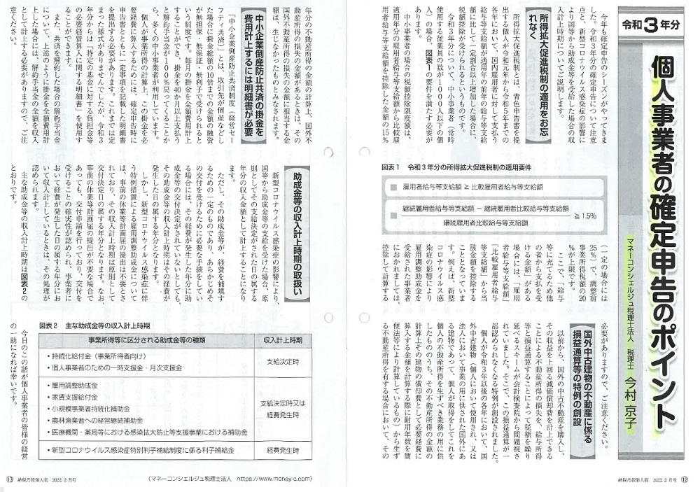 令和3年分 個人事業者の確定申告のポイント