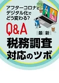 Q&A 最新・税務調査対応のツボ
