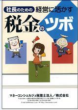 社長のための経営に活かす税金のツボ