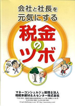 会社と社長を元気にする税金のツボ
