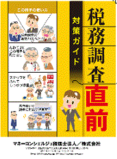 税務調査直前対策ガイド