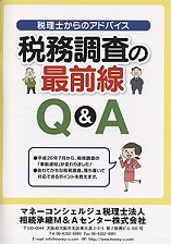 税理士からのアドバイス　税務調査の最前線Q&A